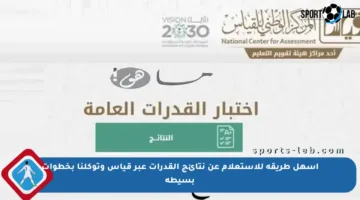 أسهل طريقة للاستعلام عن نتائج القدرات عبر قياس وتوكلنا بخطوات بسيطة